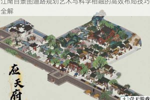 江南百景图道路规划艺术与科学相融的高效布局技巧全解