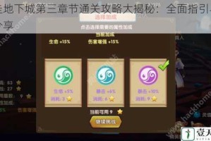 暴走地下城第三章节通关攻略大揭秘：全面指引与技巧分享