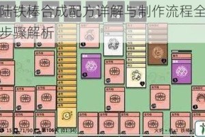 堆叠大陆铁棒合成配方详解与制作流程全攻略获取方法步骤解析