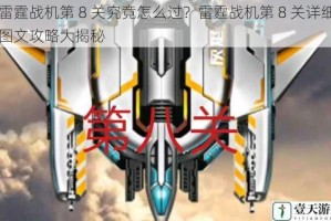 雷霆战机第 8 关究竟怎么过？雷霆战机第 8 关详细图文攻略大揭秘