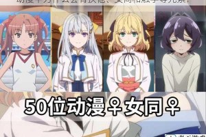 动漫中为什么会有扶他、女同和触手等元素？