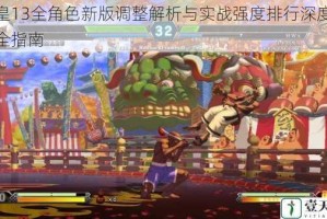 拳皇13全角色新版调整解析与实战强度排行深度评测全指南