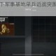 末日尸潮侵袭下军事基地单兵近战突围路线全解析与生存战术指南