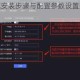 末世守卫系统安装步骤与配置参数设置操作指南全解析