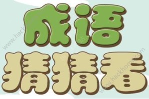 微信成语大师秀才第二十八关全流程通关技巧与答案图文解析