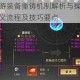 关云长手游装备重铸机制解析与操作指南详解重铸定义流程及技巧要点