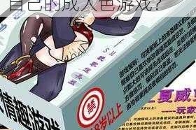 成人色游戏真的适合所有人吗？如何选择适合自己的成人色游戏？