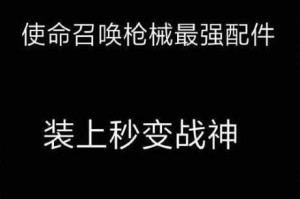 使命召唤手游S36最强配件搭配推荐战场制霸神器配置方案一键获取