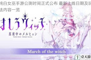 纯白女巫手游公测时间正式公布 最新上线日期及玩法内容一览