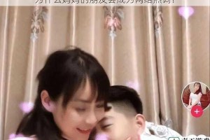 为什么妈妈的朋友会成为网络热词？