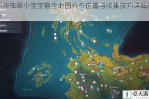 原神独眼小宝宝箱全地图分布位置与收集技巧详细解析