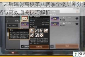 明日之后辐射高校第八赛季全楼层冲分进阶攻略与高效通关技巧解析