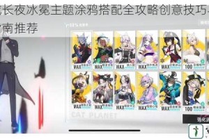 猫之城长夜冰冕主题涂鸦搭配全攻略创意技巧与风格解析指南推荐