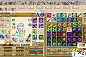 腾讯弹弹堂手游能否修改角色名称详细改名操作步骤与规则说明