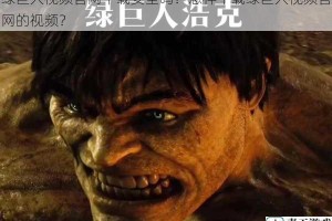 绿巨人视频官网下载安全吗？怎样下载绿巨人视频官网的视频？