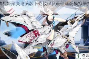 机动战姬聚变电脑版下载教程及最佳适配模拟器推荐攻略