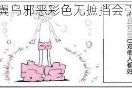 为什么无翼乌邪恶彩色无摭挡会引起人们的关注？