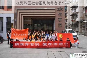在海珠区社会福利院养老怎么样？