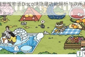 萌趣猫旅馆物语Disco球隐藏功能解析与欢乐互动玩法指南