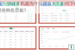 金银瓶 1-5hd 手机版为什么这么火？如何下载安装？有哪些特色功能？