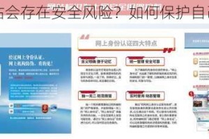 为什么网站会存在安全风险？如何保护自己免受其害？
