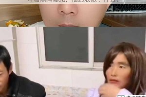 冲哥黑料曝光，他到底做了什么？