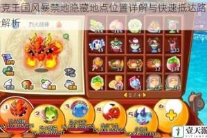 洛克王国风暴禁地隐藏地点位置详解与快速抵达路线全解析