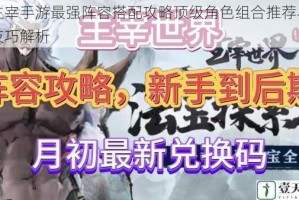 大主宰手游最强阵容搭配攻略顶级角色组合推荐与实战技巧解析