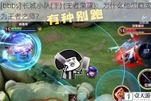 [bbbs] 长城小队(下) (王者荣耀)：为什么他们能成为王者之师？