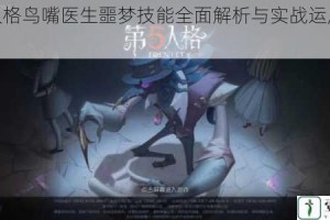 第五人格鸟嘴医生噩梦技能全面解析与实战运用技巧指南