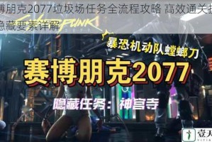 赛博朋克2077垃圾场任务全流程攻略 高效通关技巧与隐藏要素详解
