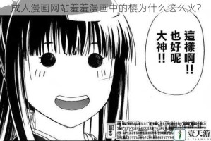 成人漫画网站羞羞漫画中的樱为什么这么火？