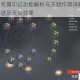永劫无间专属印记功能解析与天赋作用详解 全面探究印记用途及天赋效果