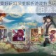 阳春艺曲究竟好玩吗深度解析游戏特色玩法与亮点体验