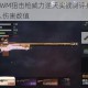 荒野行动AWM狙击枪威力逆天实战测评揭秘一枪秒杀背后惊人伤害数值