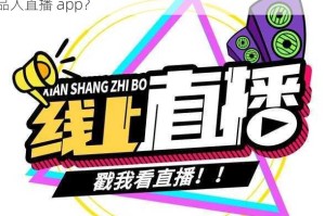 成品人直播 app 下载有风险吗？如何安全下载直播成品人直播 app？