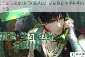 玄元剑仙深度剖析道侣系统：从结缘到携手共修的奇幻之旅