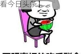 今日吃瓜今日头条【我看看今日头条】