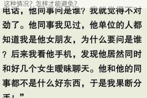 她在丈夫面前被耍了在线观看 235：为何她会遭遇这种情况？怎样才能避免？