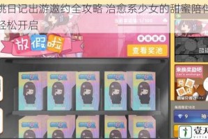 胡桃日记出游邀约全攻略 治愈系少女的甜蜜陪伴时光轻松开启