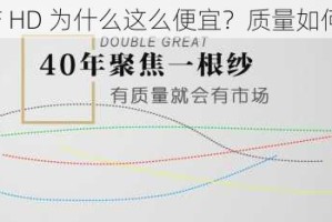 中国产 HD 为什么这么便宜？质量如何保障？