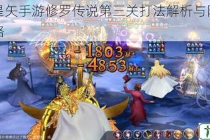 圣斗士星矢手游修罗传说第三关打法解析与阵容搭配推荐攻略