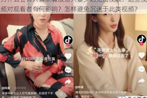 为什么会有人喜欢看放荡人妻少妇免费视频？这些视频对观看者有何影响？怎样避免沉迷于此类视频？
