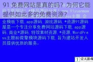 91 免费网站是真的吗？为何它能提供如此多的免费资源？