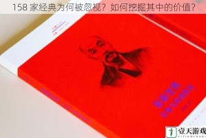 158 家经典为何被忽视？如何挖掘其中的价值？