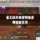 妄想山海蚩尤赤印使用全攻略 详细步骤与实战技巧解析