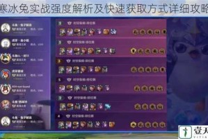 寒冰兔实战强度解析及快速获取方式详细攻略