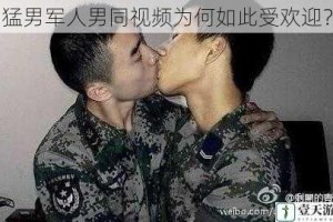 猛男军人男同视频为何如此受欢迎？