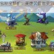 刀塔传奇背包秘宝解析：英雄装备与资源管理制胜全攻略