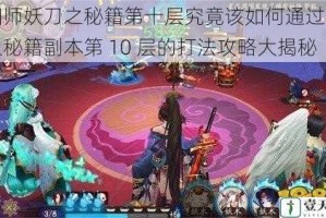 阴阳师妖刀之秘籍第十层究竟该如何通过？妖刀之秘籍副本第 10 层的打法攻略大揭秘